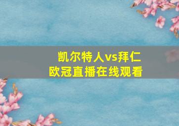 凯尔特人vs拜仁欧冠直播在线观看