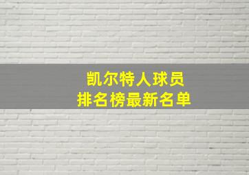 凯尔特人球员排名榜最新名单