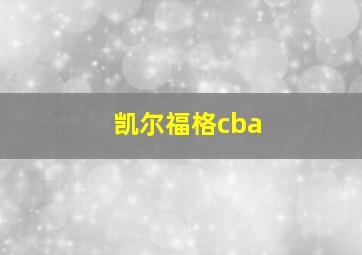 凯尔福格cba