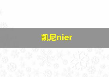 凯尼nier