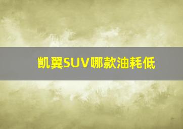 凯翼SUV哪款油耗低