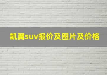 凯翼suv报价及图片及价格