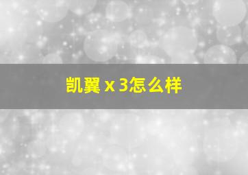 凯翼ⅹ3怎么样