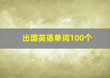 出国英语单词100个