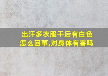 出汗多衣服干后有白色怎么回事,对身体有害吗