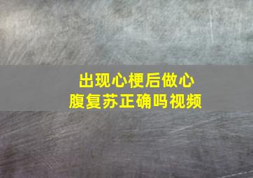 出现心梗后做心腹复苏正确吗视频