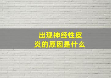 出现神经性皮炎的原因是什么