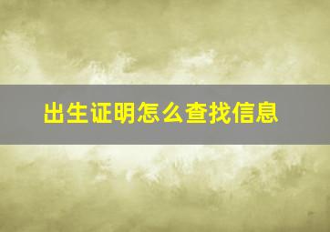 出生证明怎么查找信息