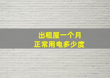 出租屋一个月正常用电多少度