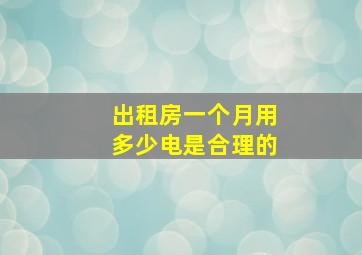 出租房一个月用多少电是合理的