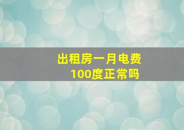 出租房一月电费100度正常吗