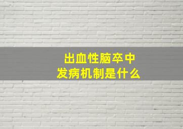 出血性脑卒中发病机制是什么