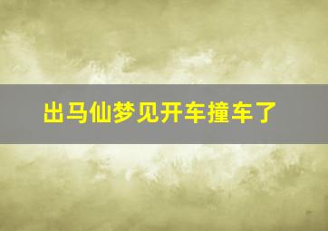 出马仙梦见开车撞车了