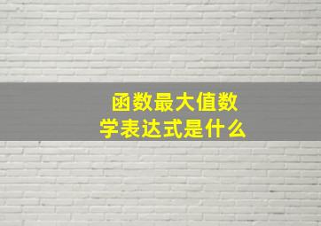 函数最大值数学表达式是什么