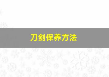 刀剑保养方法