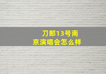 刀郎13号南京演唱会怎么样