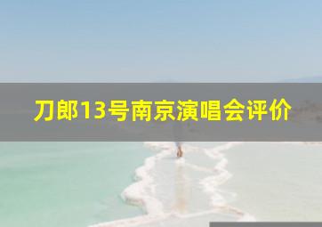 刀郎13号南京演唱会评价