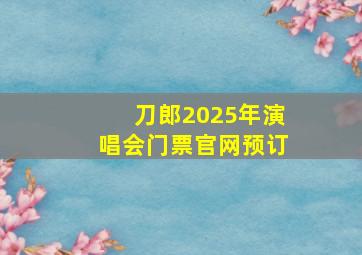 刀郎2025年演唱会门票官网预订