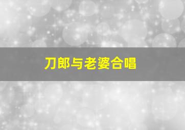 刀郎与老婆合唱