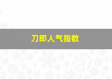 刀郎人气指数