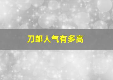 刀郎人气有多高