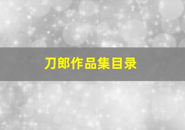 刀郎作品集目录