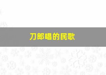 刀郎唱的民歌