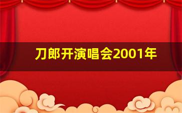 刀郎开演唱会2001年