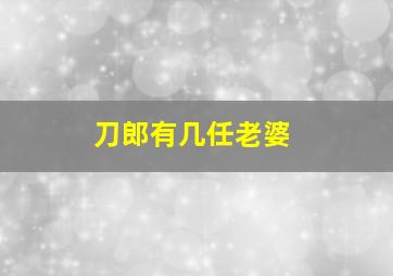 刀郎有几任老婆