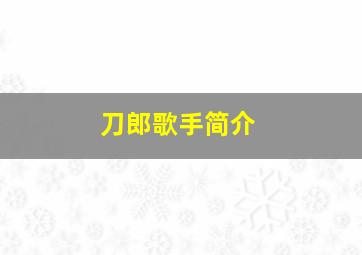 刀郎歌手简介