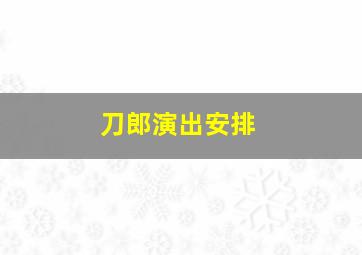 刀郎演出安排