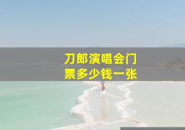 刀郎演唱会门票多少钱一张