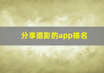 分享摄影的app排名