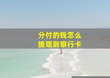 分付的钱怎么提现到银行卡