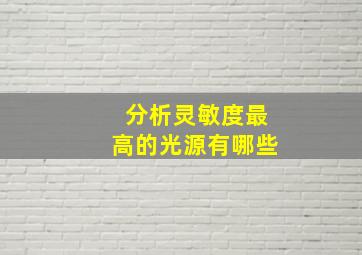 分析灵敏度最高的光源有哪些