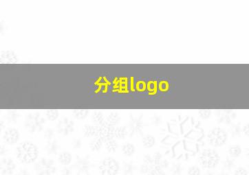 分组logo