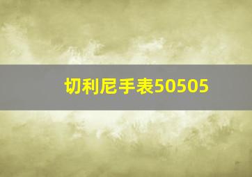 切利尼手表50505