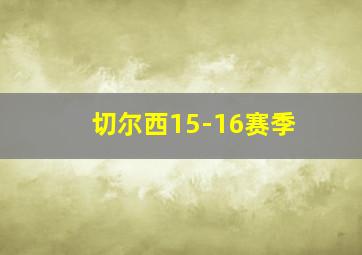 切尔西15-16赛季