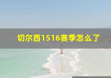 切尔西1516赛季怎么了