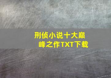 刑侦小说十大巅峰之作TXT下载