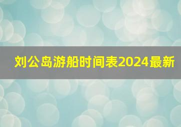 刘公岛游船时间表2024最新