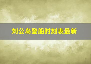 刘公岛登船时刻表最新