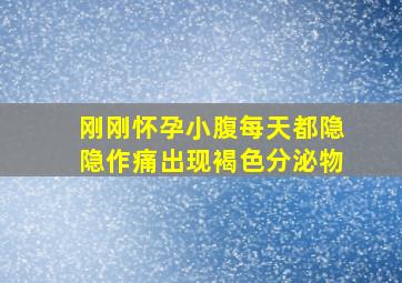 刚刚怀孕小腹每天都隐隐作痛出现褐色分泌物