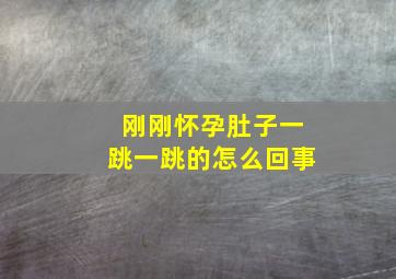 刚刚怀孕肚子一跳一跳的怎么回事