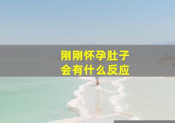 刚刚怀孕肚子会有什么反应