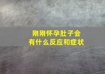 刚刚怀孕肚子会有什么反应和症状