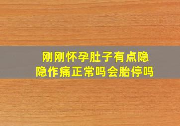 刚刚怀孕肚子有点隐隐作痛正常吗会胎停吗