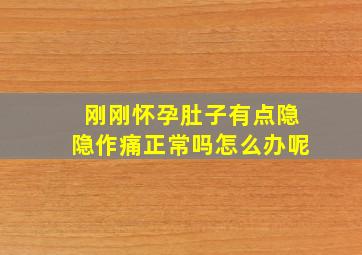 刚刚怀孕肚子有点隐隐作痛正常吗怎么办呢