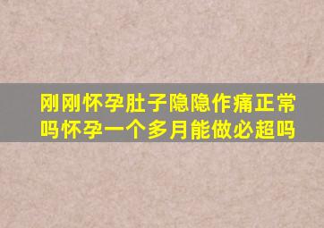 刚刚怀孕肚子隐隐作痛正常吗怀孕一个多月能做必超吗