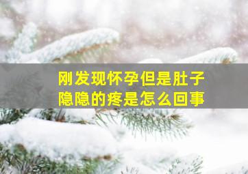 刚发现怀孕但是肚子隐隐的疼是怎么回事